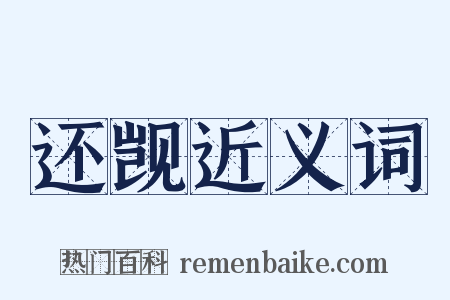 还觊近义词是什么意思的图片